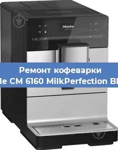 Чистка кофемашины Miele CM 6160 MilkPerfection Black от кофейных масел в Москве